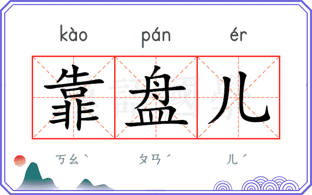 靠盘儿