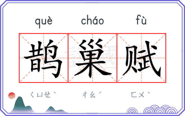 鹊巢赋