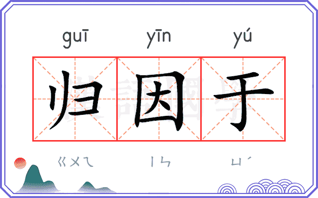 归因于