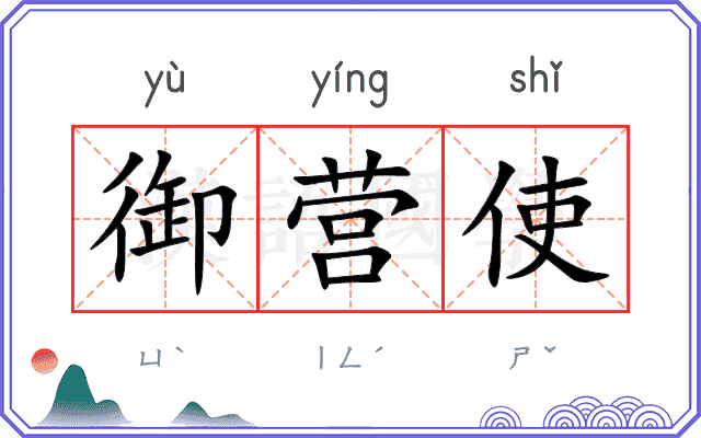御营使