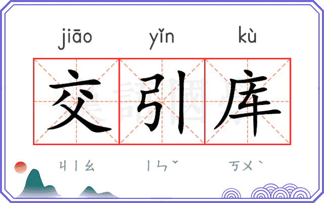 交引库