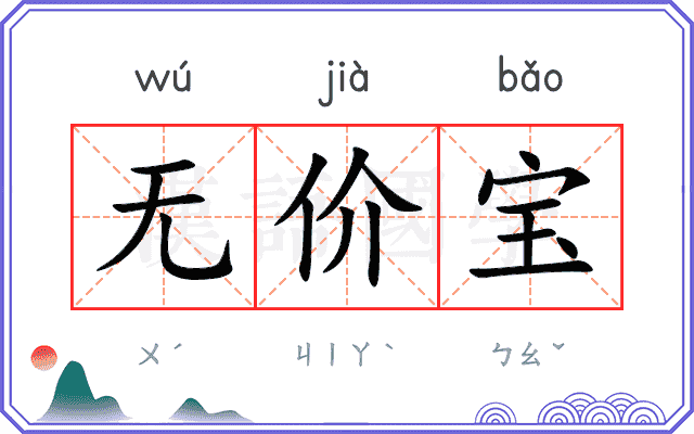 无价宝