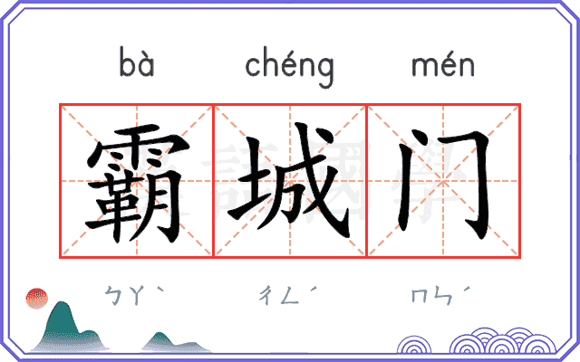 霸城门