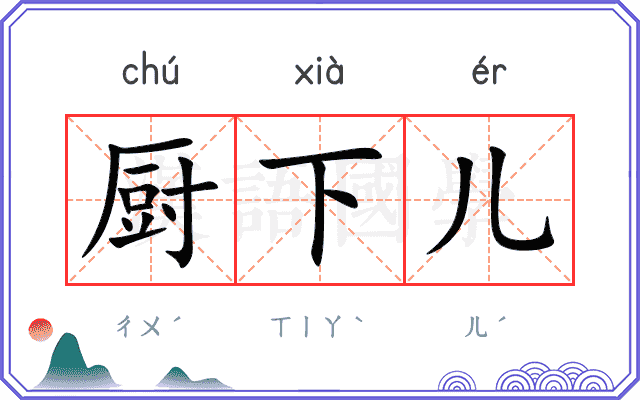 厨下儿