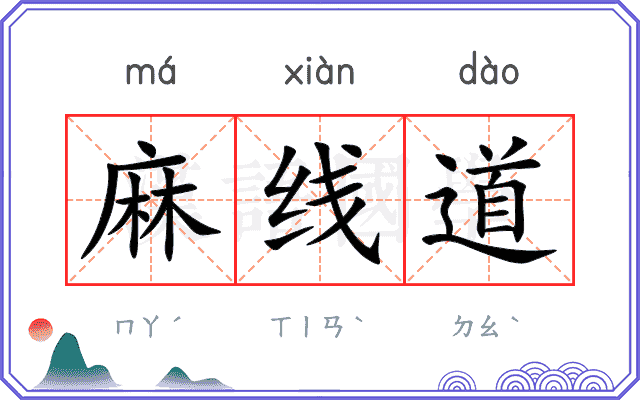 麻线道