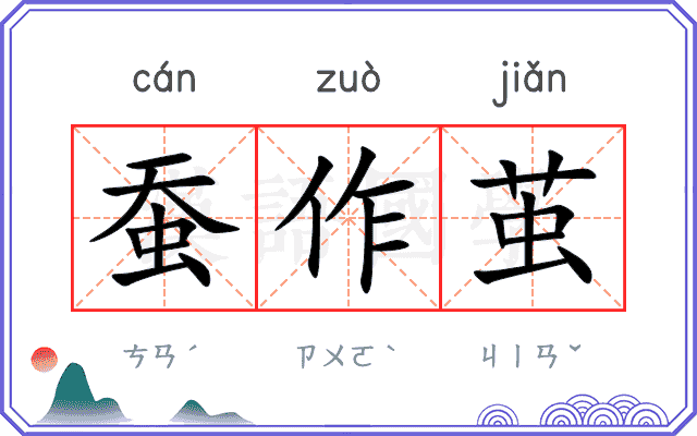 蚕作茧