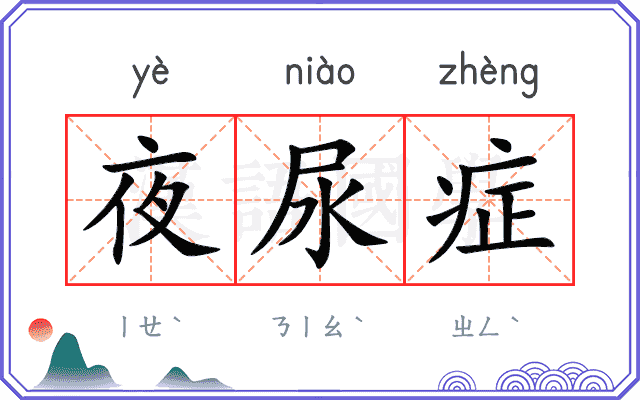夜尿症