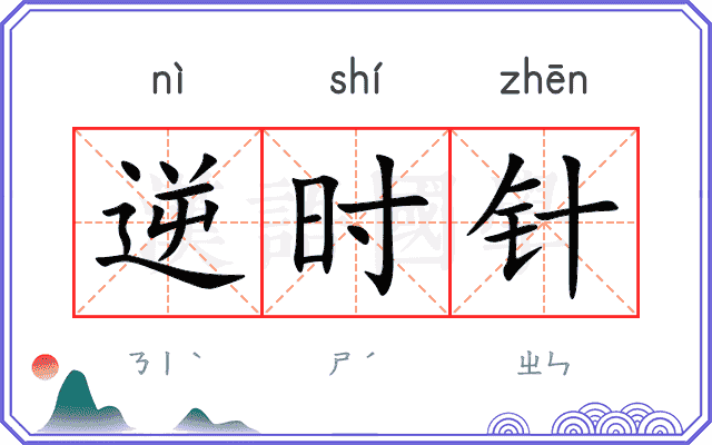 逆时针