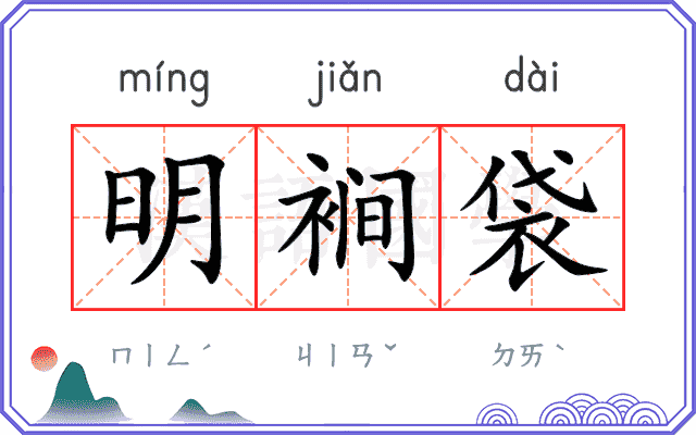 明裥袋