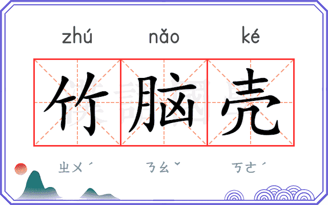 竹脑壳