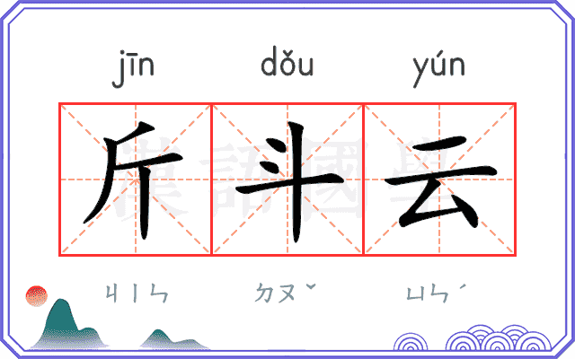 斤斗云
