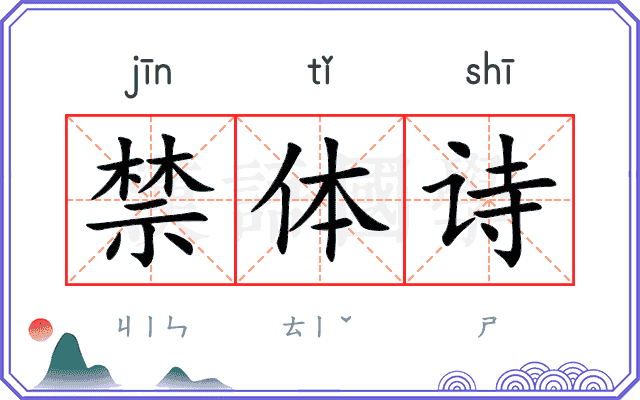 禁体诗