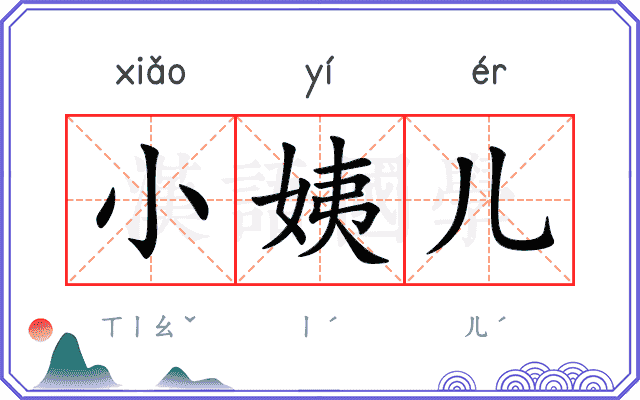 小姨儿
