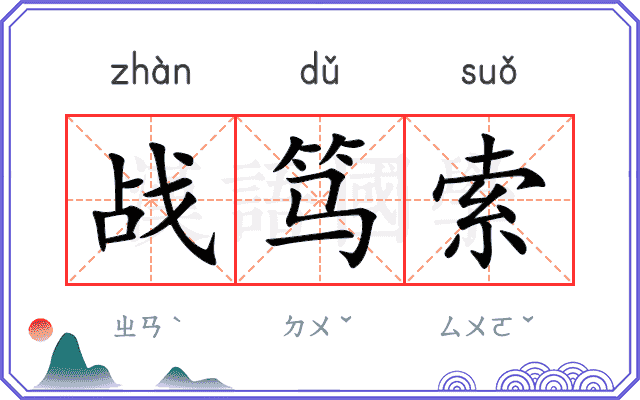 战笃索