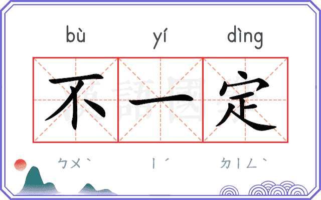 不一定