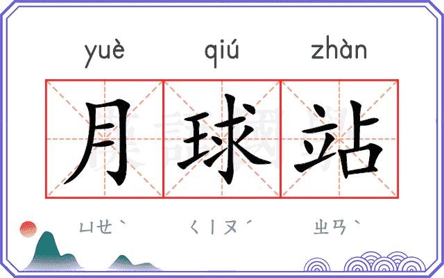 月球站