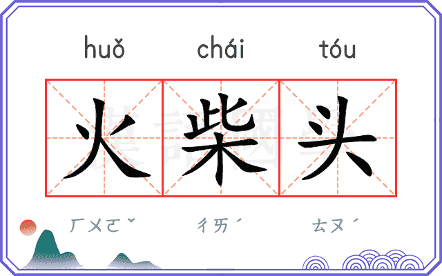 火柴头