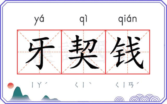 牙契钱