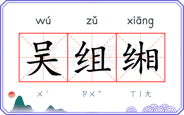 吴组缃