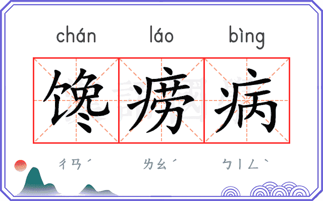 馋痨病