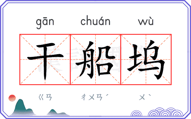 干船坞