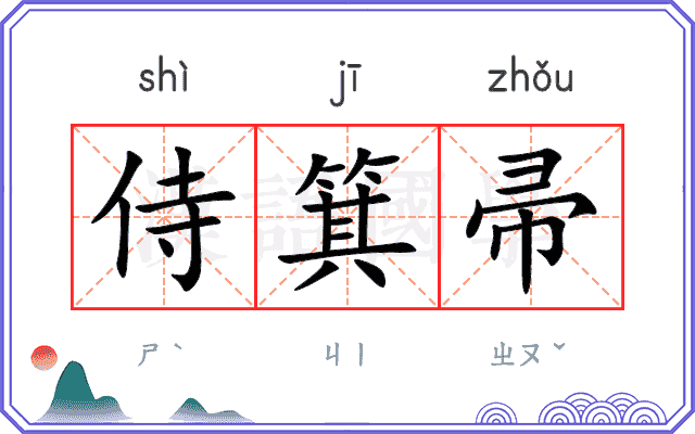 侍箕帚