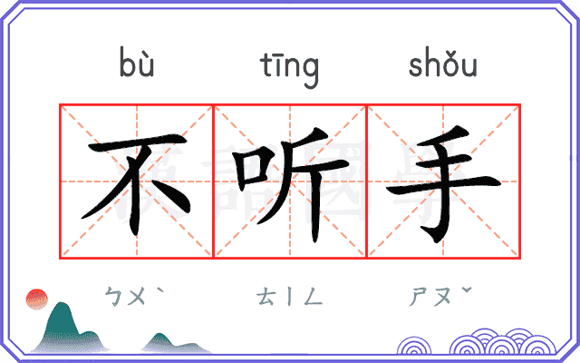 不听手
