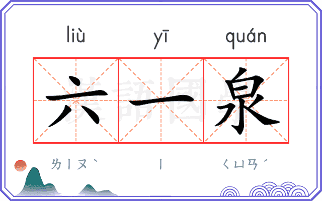 六一泉