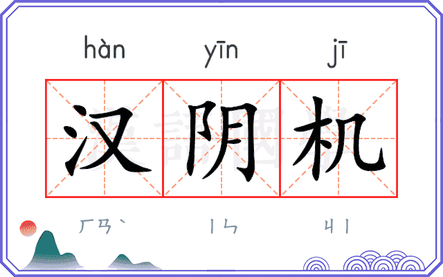 汉阴机