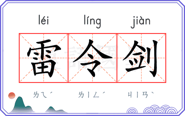 雷令剑