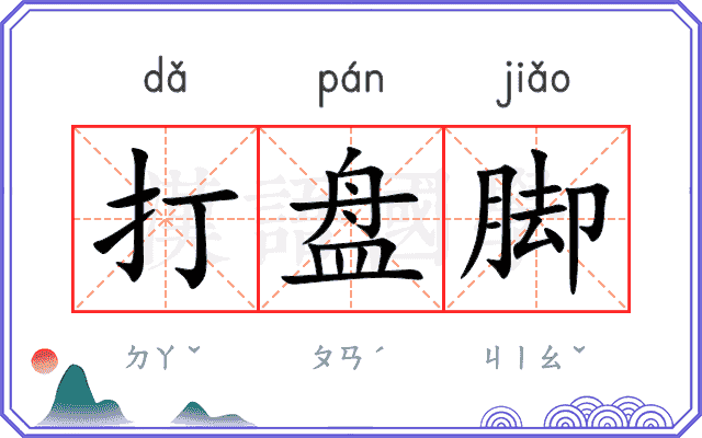 打盘脚