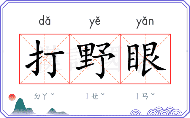 打野眼
