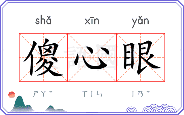 傻心眼