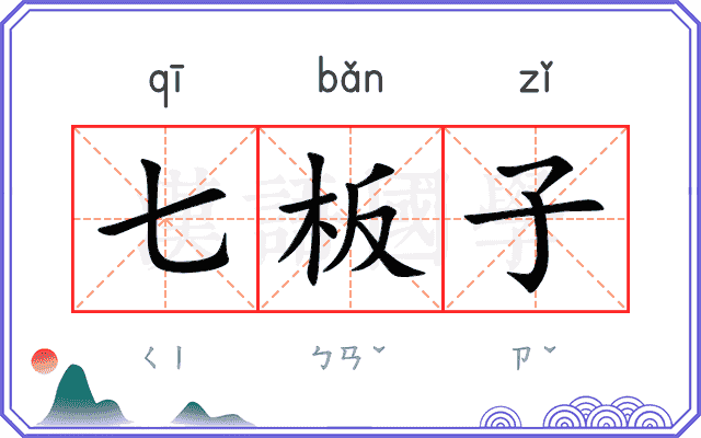 七板子
