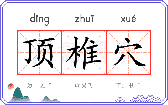 顶椎穴