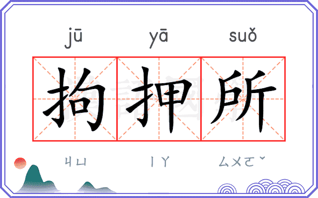 拘押所
