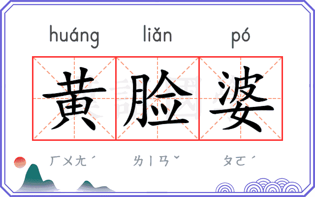 黄脸婆