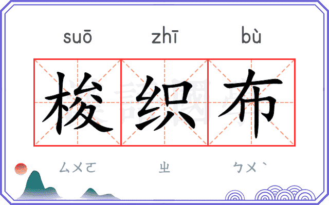 梭织布