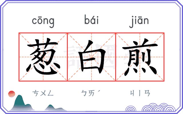 葱白煎