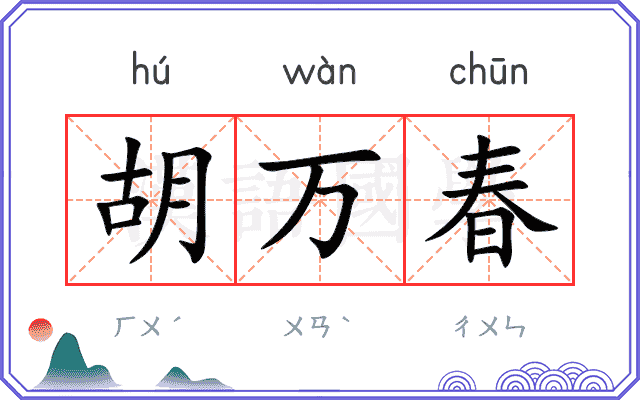 胡万春