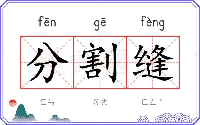分割缝