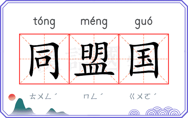 同盟国