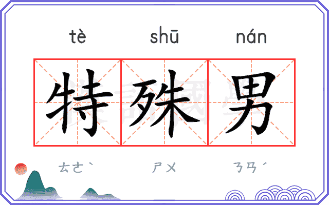 特殊男