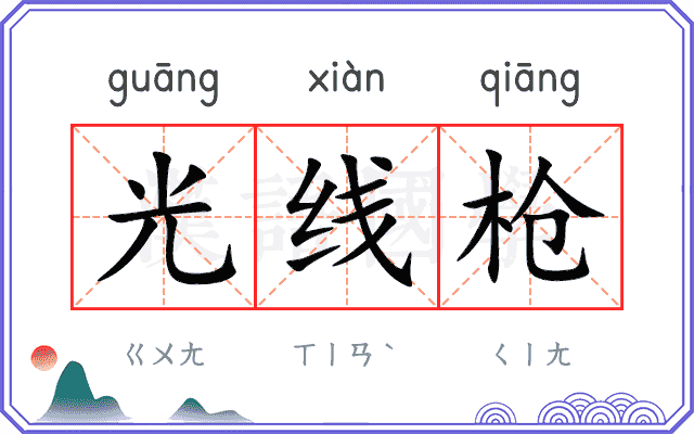 光线枪