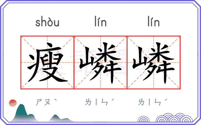 瘦嶙嶙