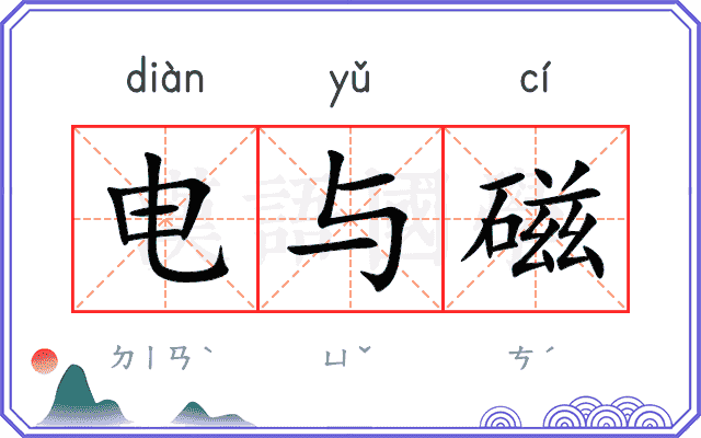 电与磁