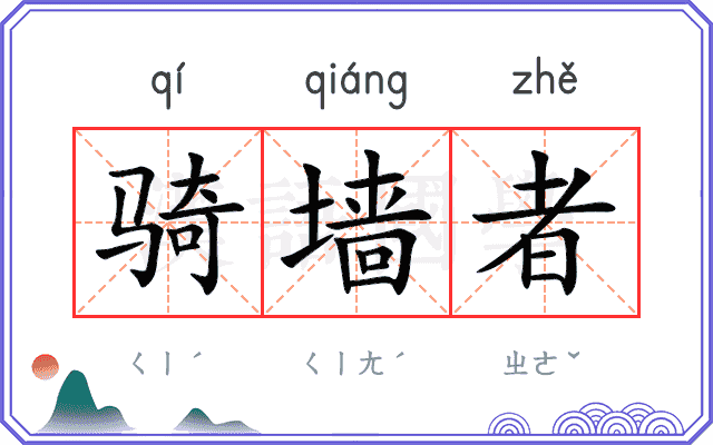 骑墙者