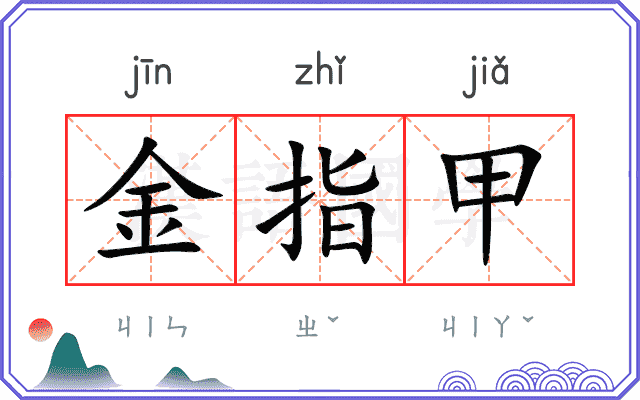金指甲