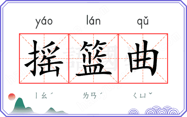 摇篮曲