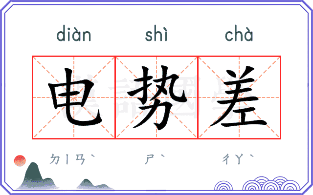 电势差